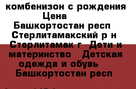 комбенизон с рождения › Цена ­ 400 - Башкортостан респ., Стерлитамакский р-н, Стерлитамак г. Дети и материнство » Детская одежда и обувь   . Башкортостан респ.